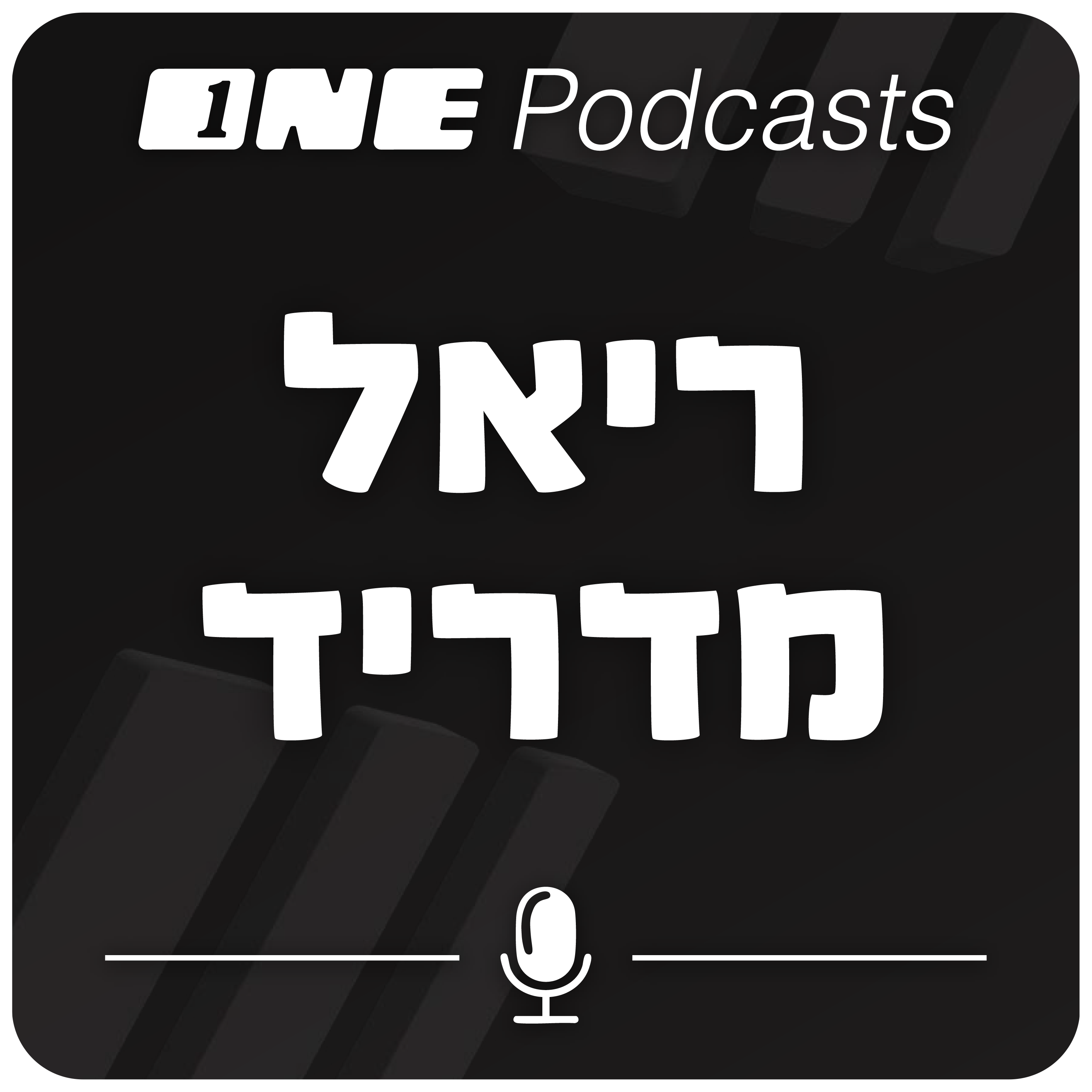 ONE Podcasts - ריאל מדריד