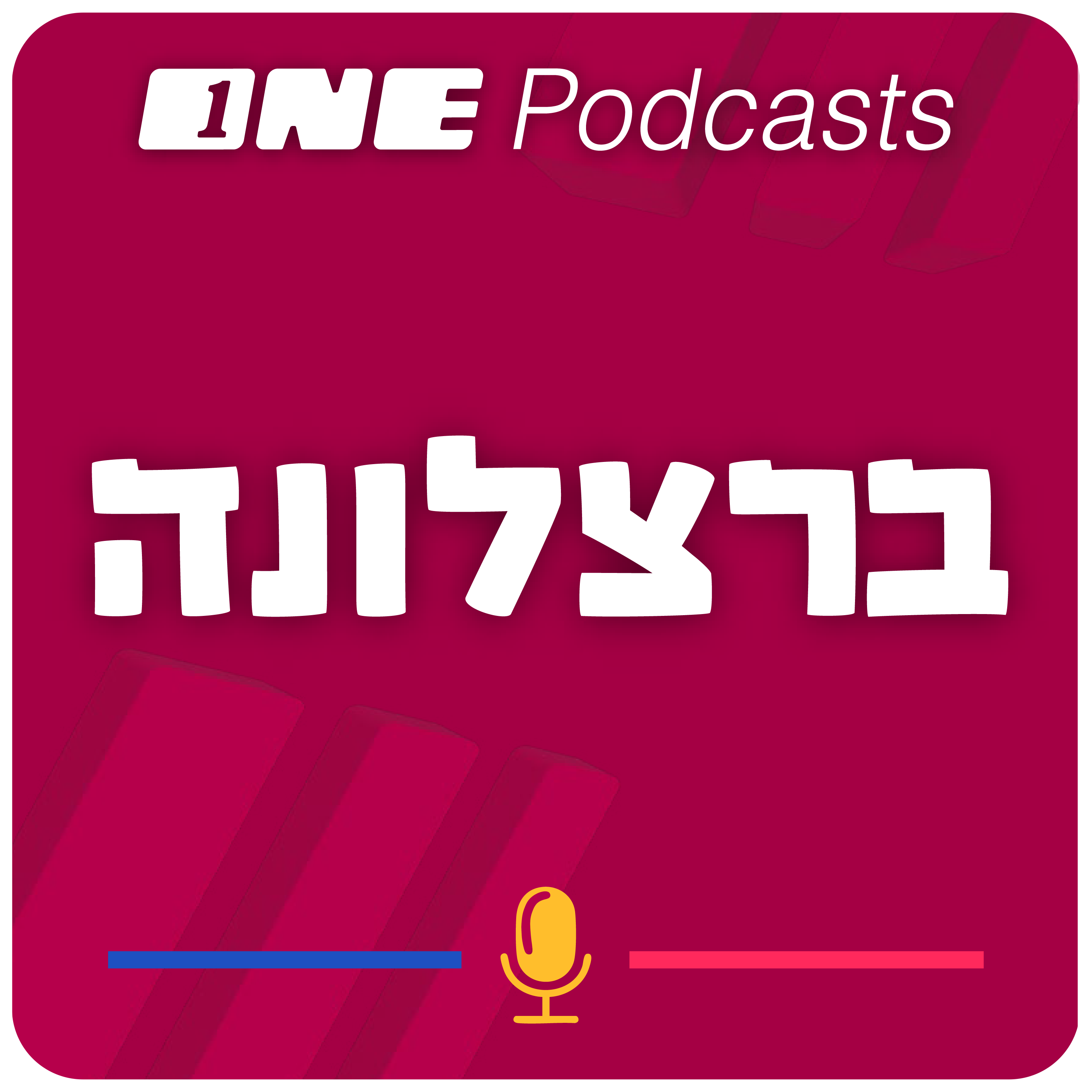 ONE Podcasts - ברצלונה