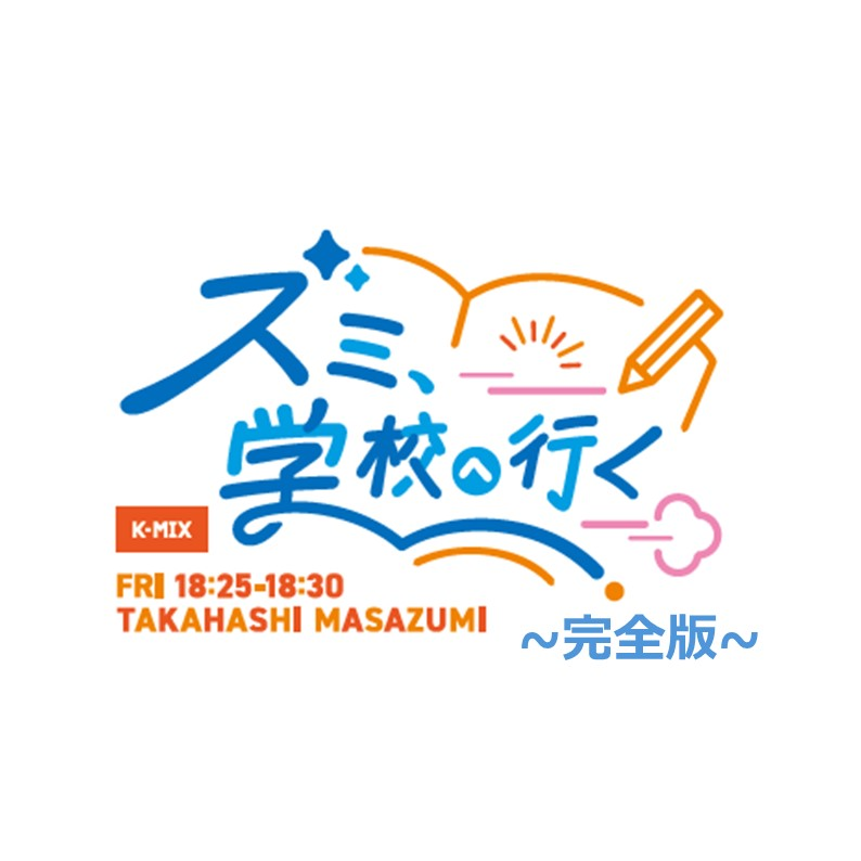 ズミ、学校へ行く~完全版~