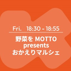 野菜をMOTTO presents おかえりマルシェ