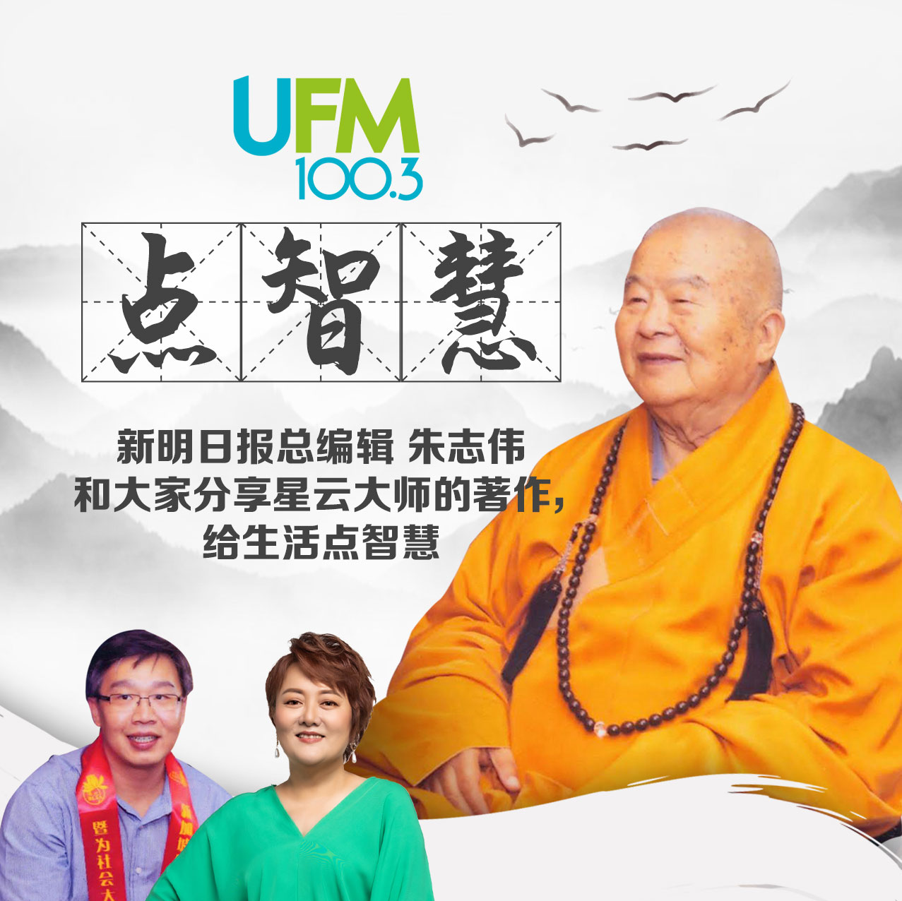 UFM 100.3 点智慧