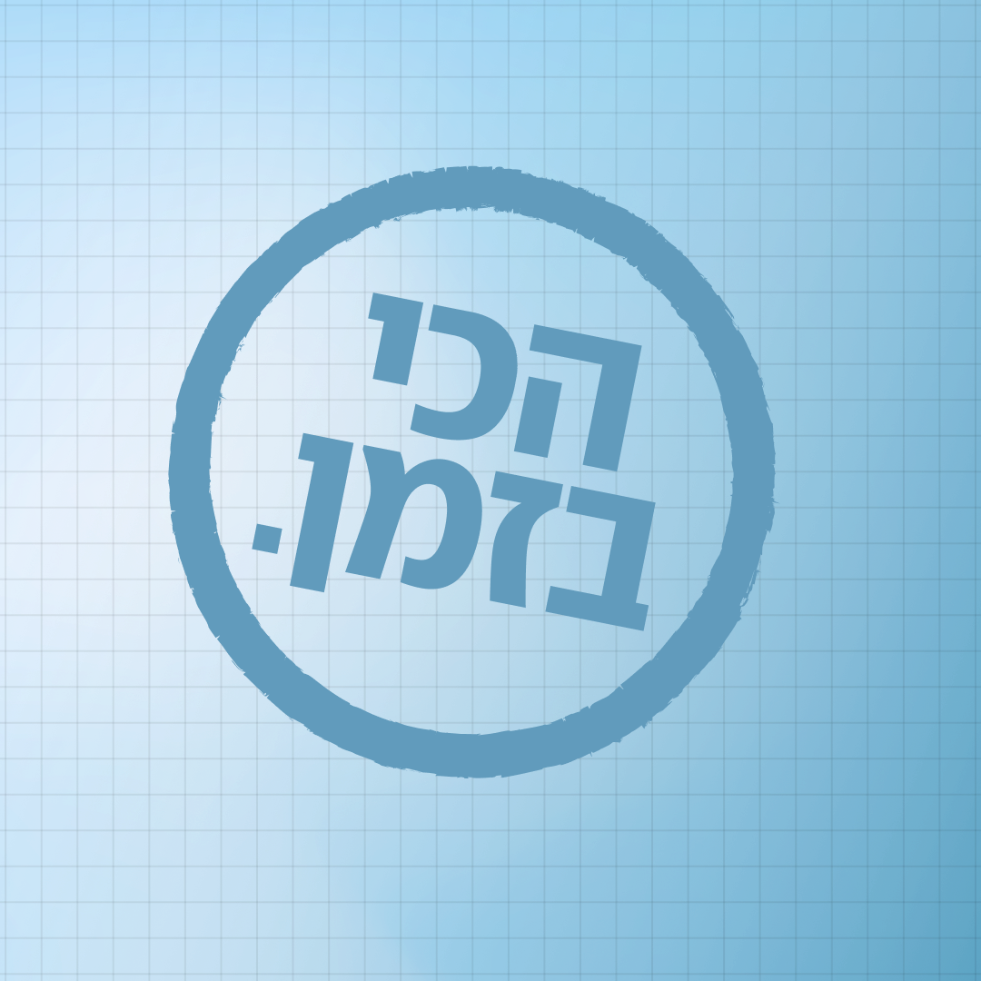 הכי בזמן